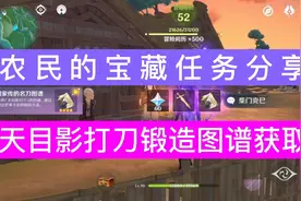 原神稻妻农民的宝藏任务触发石板位置柴门二郎天目影打刀如何获得视频封面
