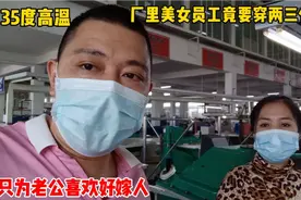 35度柬埔寨！厂里美女员工竟要穿两三件衣服，只为老公喜欢好嫁人