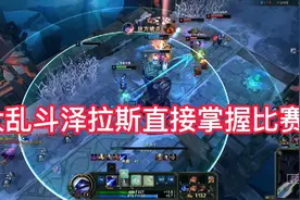 大乱斗用泽拉斯直接掌握比赛，这技能哇哇准视频封面