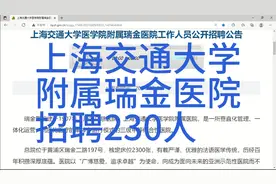 上海交通大学瑞金医院招聘230人视频封面