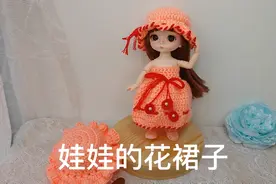给昨天娃娃的渔夫帽配一个漂亮的钩织小裙子，搭配在一起可可爱爱视频封面