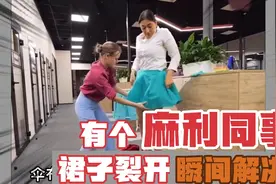 办公室有个麻利同事是种什么感受？美女裙子裂开用伞布来瞬间解决视频封面