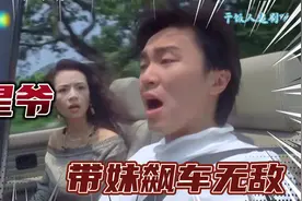 星爷带妹飙车经典，还是星爷三把枪撩妹经典。看一遍笑一遍