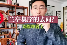 兰亭序真迹到底在哪里？听听刘老师告诉你真相吧！视频封面