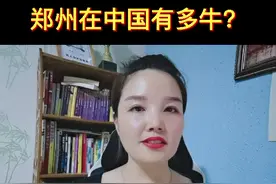 郑州在中国有多牛？