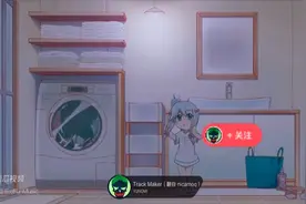 粉丝朋友推荐的一首很卡哇伊的单曲，室内系的TrackMaker(非原创)视频封面