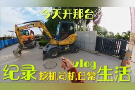 你绝对想象不到，原来挖机司机都是这样的日常，纪录我的日常工作视频封面
