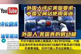 外国人评论美国要求中国空间站使用英语,外国人:美国真的很幼稚！视频封面