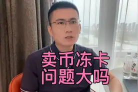 出售虚拟货币，银行卡冻结，严重吗？视频封面