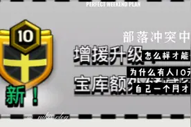 部落冲突：十年老玩家教你如何光速升级部落，非常有用视频封面