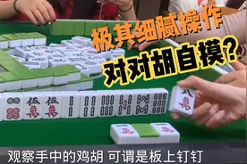 做大做强还得看花姐细腻操作！烂平胡做成对对胡自摸？太强了