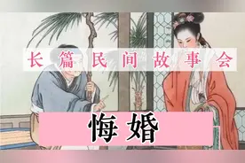 长篇民间故事会60分钟，睡前故事大全，经典民间故事30分钟：悔婚视频封面