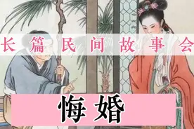 长篇民间故事会60分钟，睡前故事大全，经典民间故事30分钟：悔婚视频封面