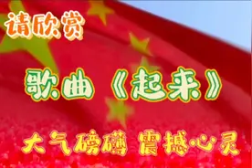 欣赏歌曲《起来》，曲调大气磅礴，歌词动人心弦视频封面