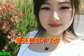 新歌《我还是忘不了你》