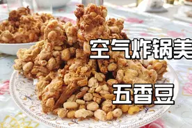 原来豆子可以这样做来吃，空气炸锅五香豆视频封面