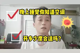 晚上开空调睡觉，开多少度合适？空调维修师傅悄悄告诉的。视频封面