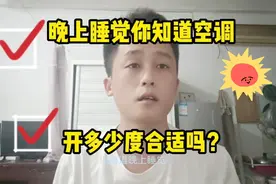 晚上开空调睡觉，开多少度合适？空调维修师傅悄悄告诉的。视频封面