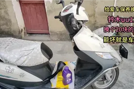 给爱车铃木uu125保养换机油，换个20块的就可以了，坏就是车不好视频封面