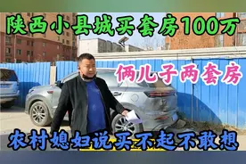 陕西户县一套房100多万，赵姐直言不敢想，胖哥霸气回复买得起视频封面