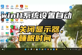 win11系统设置自动关闭显示器，睡眠时间