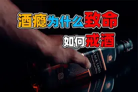 染上酒瘾致命，一个视频帮助你戒除酒瘾！改善你的身体健康视频封面