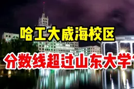 985分校哈工大威海PK山东大学，学长告诉你如何选择不后悔！视频封面