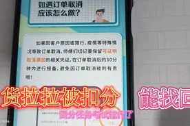 货拉拉取消订单，扣行为分5分，还能找回2分，看视频视频封面
