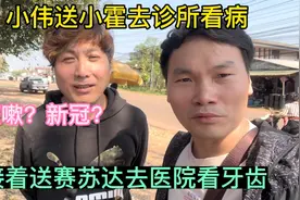 小伟送小霍去诊所看病，新冠吗？送赛苏达去医院看牙齿视频封面