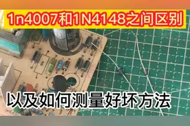IN4007和1N4148两个二极管之间的区别讲解以及如何使用万用表测量