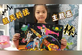 航天科技主题画！曦曦奋战5小时的作品让人惊艳，能得一等奖吗？视频封面