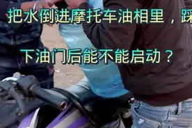 小哥把水当汽油，把水倒进油相里，踩下油门即然也能启动视频封面