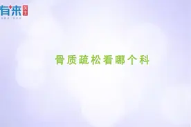 骨质疏松看哪个科视频封面