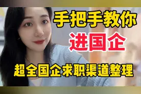 怎么找到国企招聘信息？超全国企求职渠道整理！国企求职秘籍！视频封面