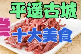 为您推荐平遥古城十大美食，逛平遥古城，唯有美食不可负视频封面