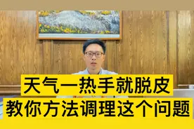 天气一热手上就脱皮，是什么原因导致的？听听医生的处理方法