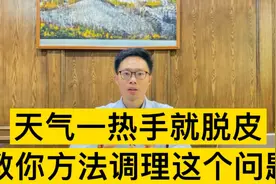 天气一热手上就脱皮，是什么原因导致的？听听医生的处理方法视频封面