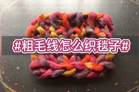 粗毛线怎么织毯子？不用钩针也能快速编织（柔软厚实）盖毯的方法视频封面