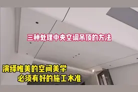 吊顶装修完毕，三种处理中央空调吊顶方法，弧形处理也可以很个性视频封面