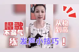 全民k歌小技巧：唱歌不漏气要从唱稳到唱高！视频封面