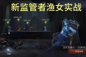 第五人格：新监管者渔女实战，操作太下饭了请见谅视频封面