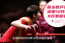 新乡世乒赛决赛赛程表已出炉今天是晋级八强赛球迷们可以大饱眼福视频封面