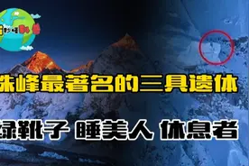 珠峰最著名的3具遗体：绿靴子、睡美人、休息者，为何20年不安葬视频封面