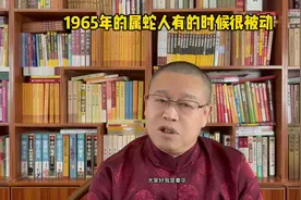 1965年的属蛇人怎么样？1965年的属蛇人有的时候很被动视频封面