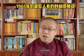 1965年的属蛇人怎么样？1965年的属蛇人有的时候很被动视频封面