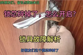 锁芯坏了，门打不开，怎么办?视频封面