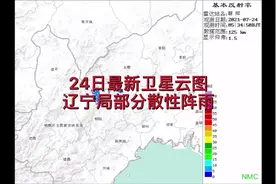 24日卫星云图，辽宁局部分散性阵雨，高温天气！ #7月打卡计计划视频封面