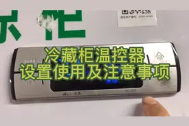 冷藏柜温控器使用设置及注意事项视频封面
