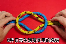 日常生活最实用的8种绳结，建议收藏！视频封面