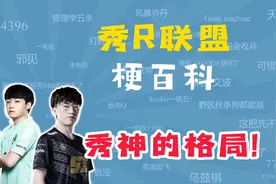 秀R联盟是什么梗？视频封面